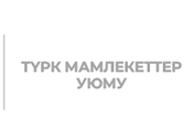 ТҮРКІ МЕМЛЕКЕТТЕРІ ҰЙЫМЫ